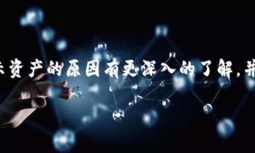 如何快速解决tpWallet未显示资产的问题，确保你的数字资产安全
tpWallet, 查询资产, 数字钱包, 解决问题/guanjianci

引言：tpWallet的使用现状与用户痛点
随着数字货币的普及，越来越多的人开始使用数字钱包来管理自己的资产。而tpWallet作为一款广受欢迎的数字钱包，凭借其安全性和用户友好的界面，吸引了不少用户。然而，在使用过程中，一些用户常常会遇到未显示资产的问题，这让他们感到困惑和焦虑。在本文中，我们将深入探讨如何有效查询tpWallet未显示的资产，并提出解决方案，帮助用户恢复信心，妥善管理数字资产。

一、tpWallet未显示资产的常见原因
在深入解决问题之前，了解未显示资产的原因至关重要。以下是几个可能的原因：
ol
    li网络连接问题/li
    li钱包未同步/li
    li资产未添加到钱包/li
    li应用程序版本过旧/li
    li区块链问题导致数据延迟/li
/ol
每个原因都有其独特的表现形式和解决方案。接下来，我们将逐一分析，并提供相应的解决策略。

二、步骤一：检查网络连接
首先，确认你的设备是否连接到稳定的网络。网络连接不稳定可能导致tpWallet无法正常显示资产数据。如果网络状况良好，尝试重新启动app，或切换到其他网络（如Wi-Fi或移动数据）。

三、步骤二：同步钱包
有时，由于网络延迟或软件故障，钱包未能与区块链数据同步。你可以通过以下方式手动同步钱包：
ul
    li打开tpWallet，找到“同步”选项，点击进行手动同步。/li
    li检查是否有同步按钮或刷新图标，点击刷新以更新信息。/li
/ul
如果同步成功，你的资产可能会显示出来。如果仍然没有显示，继续下一步。

四、步骤三：确认资产是否添加
有些用户在设置tpWallet时，可能未将特定资产添加到钱包中。为了确认这一点，你可以按照以下步骤操作：
ol
    li在tpWallet界面中，找到“添加资产”或“管理资产”的选项。/li
    li查看所有可添加的资产列表，确认你的资产是否在列。/li
    li如果找到了未添加的资产，点击添加并确认。/li
/ol
完成后，返回主界面，检查资产是否已经显示。如果仍旧没有变化，继续进行下一步的排查。

五、步骤四：更新应用程序
应用程序的版本过旧可能影响其功能，导致资产未能正常显示。请遵循以下步骤进行更新：
ul
    li访问你的应用商店（App Store或Google Play Store）。/li
    li搜索“tpWallet”并检查是否有更新可用。/li
    li如果有更新，点击“更新”按钮以下载最新版本。/li
/ul
更新完成后，重启tpWallet并检查你的资产是否显示。若仍然无效，则可能遇到了更复杂的问题，需要进一步排查。

六、步骤五：检查区块链状态
在某些情况下，区块链网络的状态不佳也会导致资产未能及时显示。你可以通过访问相关的区块链浏览器来确认当前网络的状态，例如查看交易是否已确认或区块是否正常生成。
ol
    li找出与您资产相关的区块链（如Ethereum, Bitcoin等）。/li
    li访问对应的区块链浏览器（如Etherscan, Blockchain.com等）。/li
    li输入你的钱包地址，查看资产交易状态。/li
/ol
如果发现交易成功但仍未显示，考虑联系tpWallet的客服寻求帮助。或许是钱包内部的某些错误需要专业的技术团队来解决。

七、联系客户服务
如果以上步骤均不能解决问题，建议直接联系tpWallet的客服支持。你可以在官方页面找到联系方式，说明你的问题并提供必要的信息（如你的钱包地址、操作系统、应用版本等）。
客服人员通常会根据你的具体情况给出相应的解决方案。保持耐心，因为有时需要一点时间才能回复。

八、预防未显示资产问题的最佳实践
为避免未来再次出现未显示资产的问题，用户可以采取以下预防措施：
ul
    li定期更新tpWallet应用，确保使用最新版。/li
    li保持良好的网络连接，注意Wi-Fi或移动数据的切换。/li
    li了解并关注所持资产的区块链动态，及时调整。/li
    li养成备份钱包的习惯，以防丢失或故障。/li
    li定期清理应用缓存，提升钱包的使用流畅性。/li
/ul

总结
tpWallet作为一款优秀的数字钱包，在资产管理上提供了便利。然而，用户在使用过程中可能会遇到资产不显示的问题，导致焦虑和不安。希望通过本篇文章，用户能够对未显示资产的原因有更深入的了解，并掌握一系列解决方案。同时，建议用户在日常中养成良好的保护资产的习惯，确保数字资产的安全性和可用性。

在这个快速发展的数字货币市场，了解和掌握工具的使用是每位用户的必修课。希望你能在tpWallet中安心管理你的资产，获得更好的使用体验。