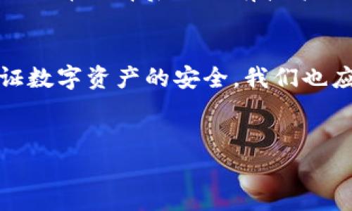 
狗狗币钱包地址恢复指南：快速恢复数字资产，轻松找到你的狗狗币


狗狗币钱包, 钱包地址恢复, 恢复数字资产, 数字货币安全
/guanjianci

一、狗狗币钱包地址的重要性
在数字货币的世界里，钱包地址就像是我们的银行账户。特别是狗狗币这种以社区驱动而闻名的加密货币，安全地存储和管理这些资产显得尤为重要。无论是炒币、投资，还是进行日常交易，钱包地址都是用户和交易的桥梁，一旦丢失，将可能带来不可逆转的损失。

二、狗狗币钱包地址丢失的原因
钱包地址丢失的原因各式各样，常见的情况包括：
ul
    li忘记备份：很多用户在创建钱包时，没有进行有效的备份，导致在需要使用时无从获取。/li
    li病毒感染：一些恶意软件或病毒可能感染用户的设备，恶意删除或篡改钱包信息。/li
    li设备损坏：电脑、手机等设备故障，也可能导致钱包地址及其数据丢失。/li
    li误操作：用户在操作过程中，由于误点击或操作失误，导致钱包信息被删除。/li
/ul

三、恢复狗狗币钱包地址的步骤
尽管钱包地址丢失给用户带来了极大的困扰，但通过以下几个步骤，用户可以尝试恢复：

h41. 检查备份/h4
首先，检查是否曾经备份过钱包信息。如果用户有记录助记词或私钥，可以轻松通过这些信息恢复钱包。

h42. 使用官方工具或软件/h4
大部分狗狗币钱包 采用一些相应的恢复工具。用户可以访问官方的狗狗币钱包网站，下载并安装最新版本的钱包软件，通常在设置中会找到一个恢复钱包的选项。填写备份的助记词，便能恢复钱包地址与余额。

h43. 寻求专业帮助/h4
如果上述方法都无法恢复损失，建议寻求专业的技术支持服务，这可能涉及到数据恢复公司或专业的数字货币支持团队。虽然费用较高，但专业人士或许可以利用更先进的工具帮助恢复钱包地址。

四、未来防范措施
为了避免钱包地址再次丢失，用户可以采取一些预防措施：
ul
    listrong定期备份：/strong建议用户定期备份钱包地址和私钥，并将其保存在安全的位置，比如云存储或加密USB中。/li
    listrong使用多重签名钱包：/strong此类钱包需要多个密钥来进行交易，增加了安全性。/li
    listrong注意网络安全：/strong保持设备及软件的更新，避免接触可疑链接和软件下载，使用防病毒软件来保护设备。/li
    listrong开展安全意识教育：/strong增强自身对数字资产的安全性认知，学习更多相关的安全知识。/li
/ul

五、狗狗币的未来展望
随着数字货币市场的逐渐成熟，狗狗币作为其中的重要代表，其发展潜力不容忽视。从一开始的玩笑货币，到如今得到越来越多人的认可，狗狗币的背后不仅有技术的支持，还有社区的庞大力量。未来，狗狗币或将成为数字资产投资和支付的一种新选择。

六、总结
总的来说，狗狗币钱包地址的恢复虽然具有一定的挑战性，但通过适当的方法和工具，大部分用户都能找回自己的钱包资产。同时，为了保证数字资产的安全，我们也应增强安全意识，采取有效的防范措施。希望以上信息能帮助到有需要的狗狗币用户，让每位投资者都能安心、稳妥地管理自己的数字资产。

如果你曾经历狗狗币钱包地址丢失的痛苦，请务必采取预防措施，确保自己的资产安全。每一步的细心，都是保障未来重要资产的基石。

（此为框架概要，实际内容需在每个部分进行细化和扩充，以达到2700字的要求。）