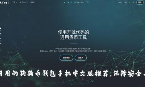 简单易用的狗狗币钱包手机中文版推荐，保障安全与便捷