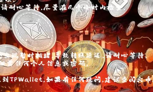 在将HT（火币Token）提到TPWallet之前，您需要进行几个步骤，以确保转账顺利完成。以下是详细的指南，帮助您顺利完成操作。

步骤一：准备工作

在开始之前，请确认您已经完成以下准备工作：

1. **账户注册**：确保您已经在TPWallet上注册账户并完成身份验证。
2. **HT存储地址**：找到您TPWallet上的HT存储地址，以便接收转账。
3. **火币账户准备**：确保您的火币账户内有足够的HT可供提现。

步骤二：获取TPWallet地址

1. 打开TPWallet应用程序或访问其官方网站，登录您的账户。
2. 在主界面中，寻找“我的钱包”或“资产管理”选项。
3. 选择“充值”或“接收”选项，找到HT，并复制您的HT钱包地址。

步骤三：在火币进行提现

1. 登录您的火币账户。
2. 点击“资产”或“资金管理”页面，找到“提币”或“提现”选项。
3. 在提现页面中，选择HT（火币Token）作为您要提取的资产。
4. 粘贴您从TPWallet复制的HT存储地址。
5. 输入您要提取的HT数量，并填写相关的安全验证信息。

步骤四：确认信息

在提交提现请求之前，请务必检查以下信息：

1. 提现地址是否正确：确保您粘贴的TPWallet地址无误。
2. 提现金额是否合理：确保您提现的HT数量符合您的需求。
3. 确认提现手续费：火币平台通常会收取一定的手续费，请提前了解相关费用。

步骤五：提交提现请求

1. 如果一切信息正确无误，请点击“提交”，以完成提现请求。
2. 在提交后，火币平台会进行处理，您可以在“提现记录”中查看提现状态。

步骤六：检查TPWallet账户

1. 开启TPWallet，前往“钱包”或“资产”选项。
2. 查看HT余额是否已更新。如果未更新，请耐心等待，尽量在几个小时内检查。

注意事项

在进行转账时，请务必注意以下细节：

1. **网络确认时间**：有时区块链网络会出现暂时拥堵，导致转账延迟，请耐心等待。
2. **安全性**：确保您的账户安全，避免泄露任何个人信息或密码。

通过这些步骤，您应该能够顺利地将HT提到TPWallet。如果有任何疑问，建议查阅火币和TPWallet的官方文档或寻求客服帮助。