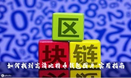 如何找到高清比特币钱包图片：实用指南