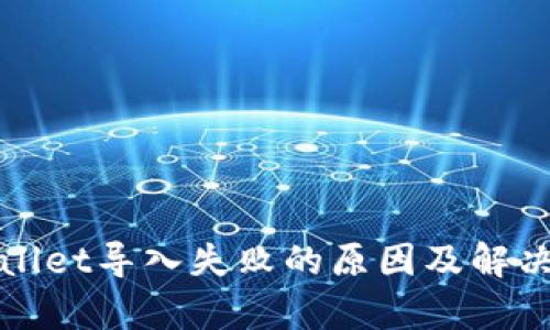 tpWallet导入失败的原因及解决方案