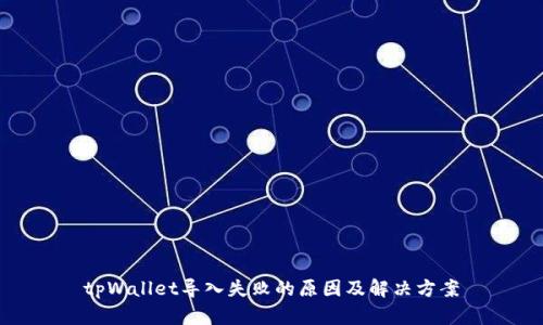 tpWallet导入失败的原因及解决方案