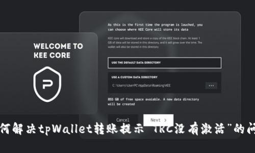 如何解决tpWallet转账提示“TRC没有激活”的问题