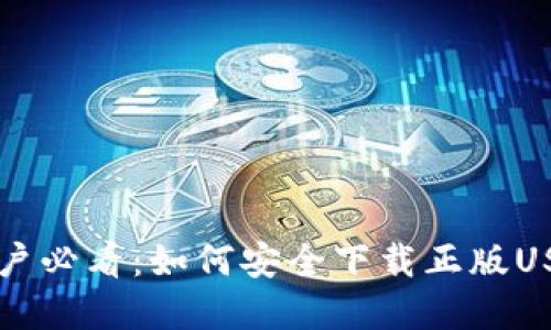 苹果用户必看:如何安全下载正版USDT钱包