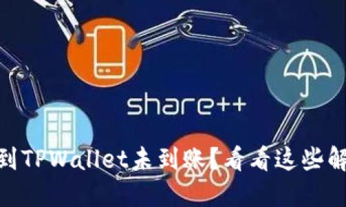 USDT转到TPWallet未到账?看看这些解决方案!
