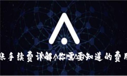 tpWallet转账手续费详解:你需要知道的费用和省钱技巧
