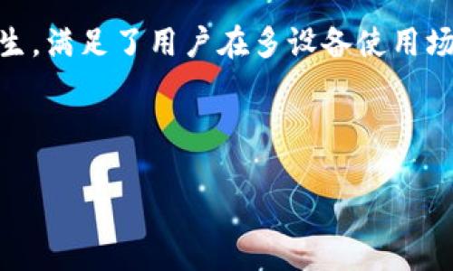tpWallet的同步钱包是一种数字资产管理工具，旨在帮助用户管理和同步他们的加密货币钱包。同步钱包的基本功能是将多个设备上的钱包信息保持一致，这使得用户能够在不同的设备上方便地管理他们的数字资产，保持数据的实时更新和安全性。

### 同步钱包的主要特点和功能

#### 1. 数据实时同步

同步钱包的一个显著优势是数据实时同步。这意味着，当用户在一个设备上进行交易或查看余额时，其他设备上显示的信息也会立即更新，这在多个设备使用场景下尤为重要。无论是手机、平板还是电脑，用户都可以随时随地掌控自己的资产。

#### 2. 多平台兼容性

tpWallet的同步钱包通常支持多种平台，使用户能够在不同的操作系统上使用。无论是iOS、Android还是Windows，用户都能体验到相同的功能和界面，提高了钱包的便利性。

#### 3. 安全性

在加密货币领域，安全性是重中之重。tpWallet的同步钱包会采用高级加密技术，以确保用户的私钥和交易信息不被泄露。此外，许多同步钱包还会提供双重身份验证和多重签名功能，进一步增强安全性。

#### 4. 用户友好的界面

tpWallet致力于为用户提供一个友好且直观的界面。即使是在没有技术背景的用户也能轻松上手，快速找到所需的功能。这种设计不仅提高了用户体验，也降低了出错的概率。

### 为什么选择tpWallet的同步钱包

- **方便快捷**: 不论是随时随地的资产管理，还是多设备间的迅速同步，tpWallet都能为用户提供极大的便利。
- **安全稳定**: tpWallet注重用户资产的安全，提供多层次的安全保障，更让人放心。
- **多功能支持**: 除了基本的资产管理功能，tpWallet同步钱包可能还支持交易、兑换和其他功能，极大丰富了用户体验。

### 小结

随着数字货币的普及，越来越多的用户开始寻找安全、便捷的资产管理工具。tpWallet的同步钱包正是应运而生，满足了用户在多设备使用场景下的需求。如果你正在寻找一款强大、易用的加密货币钱包，不妨试试tpWallet的同步钱包。

--- 

如果您有更多关于tpWallet同步钱包的具体问题或需要更详细的信息，请随时询问。