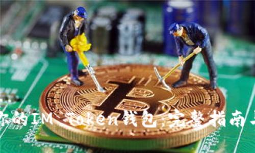 如何找回你的IM Token钱包：完整指南与解决方案