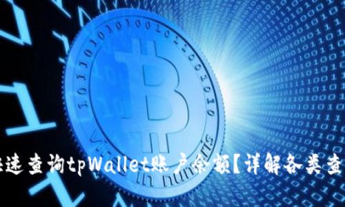 如何快速查询tpWallet账户余额?详解各类查询方式