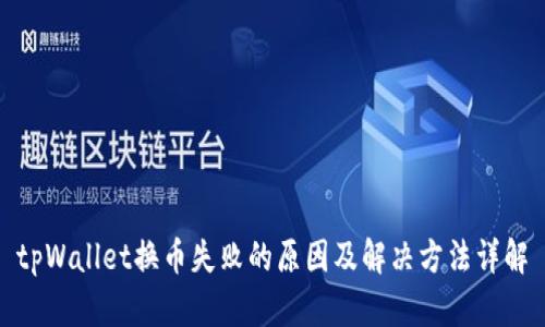 tpWallet换币失败的原因及解决方法详解