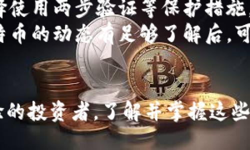 摇动片子

优质如何轻松购买钱包里的比特币，掌握这五个步骤，让你快速入门数字货币br

比特币, 数字货币, 钱包, 购买比特币/guanjianci

一、理解比特币的基本概念
在深入购买比特币之前，首先要理解什么是比特币。比特币是一种去中心化的数字货币，允许用户在没有中介的情况下进行点对点的交易。同时，由于其供给有限，比特币的价值常常波动，吸引了很多投资者的关注。

二、选择一个合适的比特币钱包
在购买比特币之前，您需要拥有一个比特币钱包。钱包可以分为热钱包和冷钱包。热钱包例如手机应用，方便访问和使用，而冷钱包则是离线存储，更加安全。
为了确保安全性，选择与信誉良好的钱包服务商合作是非常重要的。确保该钱包支持您购入的比特币，并了解如何转账及提取数字货币。

三、选择信誉良好的交易平台
选择一个信誉良好的交易平台是购入比特币的关键。好的平台通常会提供低手续费和用户友好的界面。大多数平台会要求您进行身份验证，以确保交易的安全性。
在选择平台时，您可以考虑以下几个因素：平台的安全性、用户评价、手续费、交易对比等。

四、注册并完成身份验证
大多数交易平台都需要用户进行注册并完成身份验证。您需要提供个人信息如身份证明，联系信息等。在成功完成身份验证后，您就可以开始购买比特币。
一些平台可能会要求您上传附加文件以确认身份，确保您的账户安全。在此过程中，请确保您使用的设备和网络环境是安全的。

五、向钱包充值并购买比特币
完成身份验证后，您可以向钱包充值。交易平台通常提供多种充值方式，如银行转账、信用卡甚至第三方支付平台。选择您最方便的方式进行充值。
充值完成后，您可以在交易平台内找到比特币，输入您希望购买的数量并确认交易。请注意查看手续费和汇率，以确保能够做出最佳交易决策。

六、注意安全与风险管理
在购买比特币的过程中，安全与风险管理是至关重要的。要定期检查您的钱包地址，避免诈骗。同时，选择使用两步验证等保护措施，增强账户的安全性。
此外，比特币价格波动巨大，因此务必谨慎投资，设定合理的投资预算和目标，不要轻易追涨。当您对比特币的动态有足够了解后，可以适当调整投资策略。

总结
买入比特币并非难事，只需按照上述步骤进行操作即可。无论您是数字货币投资的新手还是有一定经验的投资者，了解并掌握这些基本要领都能有效帮助您更好地进行投资。同时，要记住在市场中保持冷静和谨慎，以更好地应对风险。