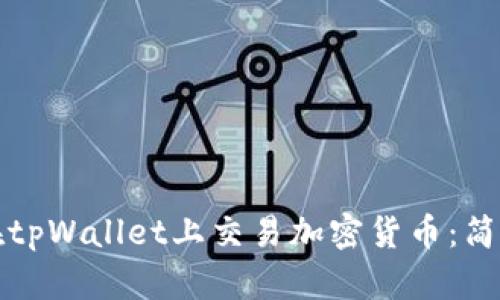 如何在tpWallet上交易加密货币:简单指南