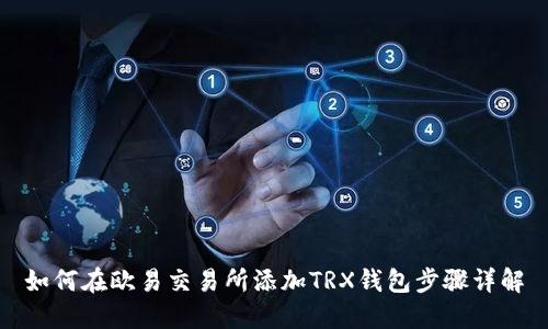 如何在欧易交易所添加TRX钱包步骤详解
