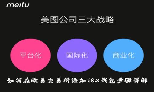 如何在欧易交易所添加TRX钱包步骤详解