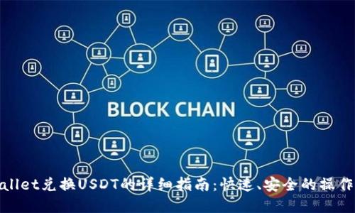 tpWallet兑换USDT的详细指南:快速、安全的操作步骤
