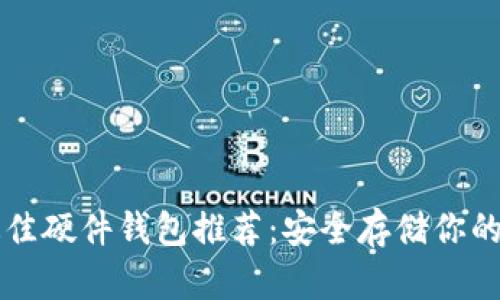 狗狗币最佳硬件钱包推荐:安全存储你的数字资产