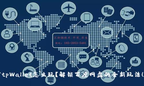 “tpWallet怎么玩?解锁百度网盘的全新玩法!”