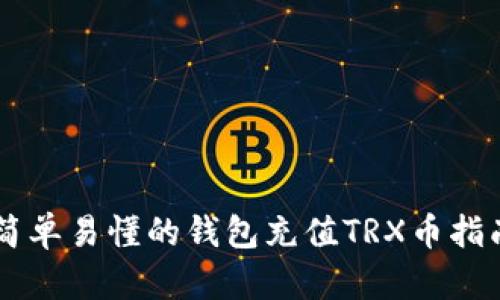 简单易懂的钱包充值TRX币指南