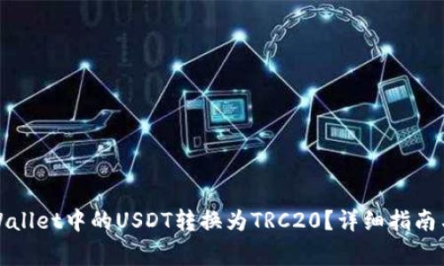 如何将tpWallet中的USDT转换为TRC20?详细指南与注意事项