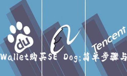 如何在tpWallet购买SE Dog:简单步骤与实用技巧