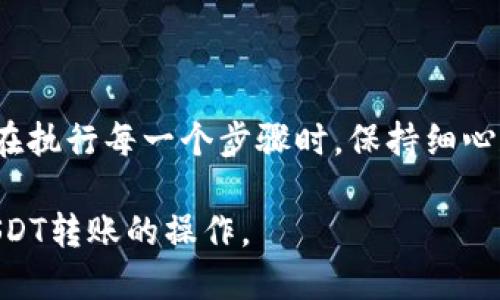 轻松将火币的USDT转账到TP钱包的全流程指南

火币, USDT, TP钱包, 转账/guanjianci

引言：为何选择将USDT转移到TP钱包？
近年来，随着加密货币的普及，尤其是稳定币USDT的广泛应用，许多投资者开始寻找更加安全、便捷的存储方式。TP钱包以其安全性和多国支持而受到用户欢迎。然而，很多用户在操作过程中可能会出现疑问，例如：如何从火币交易所顺利地把USDT转移到TP钱包？本文将为您提供详细的步骤和注意事项，确保您的转账操作顺利无忧。

步骤一：注册和设置TP钱包
在进行转账之前，首先确保您已经在TP钱包应用上注册并设置好账号。这一步骤虽然简单，但在安全方面至关重要。TP钱包支持多平台下载，您可以根据自己的使用习惯选择下载相对应版本。完成安装后，按照提示进行注册，确保记录下您的钱包地址，这将是您接收资金的重要凭证。

步骤二：获取TP钱包地址
打开TP钱包，找到“收款”选项，选择“USDT”作为接收资产。系统将自动生成一个专属于您的USDT钱包地址。请确认这个地址的准确性，并复制到剪贴板。注意：一定要小心确认地址的准确性，任何错误都可能导致资金丢失。

步骤三：登录火币交易所账户
进入火币官方网站或应用，输入您的账户信息完成登录。一旦成功登录，您将进入交易所的主界面。在这里，您需要找到“资产”或“钱包”选项。

步骤四：找到USDT并选择提现
在资产列表中找到USDT，点击进入。在USDT页面，您会看到“提现”选项。点击此选项，系统会引导您进入提现流程。在这里，确保选择了正确的网络标准，通常USDT使用的是ERC-20或TRC-20标准，具体选择可根据TP钱包的链上设置进行匹配。

步骤五：输入TP钱包地址和转账金额
在提现页面，粘贴您在TP钱包获取的USDT地址，并输入要转账的金额。再次确认该地址与您的TP钱包地址相同，以避免交易失败或资金丢失。部分交易所会要求做一次身份验证或输入交易密码，请根据提示完成相应步骤。

步骤六：确认转账并等待处理
完成以上操作后，点击“确认提现”选项。系统将提示您查看所有信息，确保没有错误后再确定转账。转账请求发出后，您可以在火币的“提现记录”中查看交易状态。根据网络状况，转账通常需要几分钟到半小时不等，届时请耐心等待。

步骤七：在TP钱包中确认到账
在TP钱包中，您可以通过“资产”页面查看USDT的到账状态。如果交易成功，您将看到您转账的USDT金额已经成功入账。如果长时间未到账，请回到火币查看交易状态或联系客服获取帮助。

注意事项
在整个转账过程中，有几点需要特别注意：
ul
li务必仔细核对钱包地址，任何错误可能导致不可逆转的损失。/li
li选择合适的网络标准，确保与TP钱包相匹配。/li
li注意手续费，火币和TP钱包可能会有不同的提现费用，请提前确认。/li
li在高峰期，交易时间可能会延长，请耐心等待。/li
/ul

结语：掌握转账技巧，畅享加密世界
随着数字货币的蓬勃发展，掌握安全、便捷的转账技巧变得尤为重要。通过本文的介绍，相信您已经对如何将火币的USDT转到TP钱包有了清晰的了解。在执行每一个步骤时，保持细心和耐心，确保您的资金安全。加油，迈出您在加密货币领域的新一步！

在以上的内容中，结合了用户在转账过程中可能遇到的问题及解决方法，通过分段阐述，营造了流畅的阅读体验。希望这篇指南能够帮助您顺利完成USDT转账的操作。