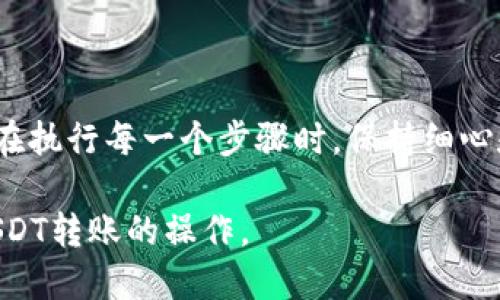 轻松将火币的USDT转账到TP钱包的全流程指南

火币, USDT, TP钱包, 转账/guanjianci

引言：为何选择将USDT转移到TP钱包？
近年来，随着加密货币的普及，尤其是稳定币USDT的广泛应用，许多投资者开始寻找更加安全、便捷的存储方式。TP钱包以其安全性和多国支持而受到用户欢迎。然而，很多用户在操作过程中可能会出现疑问，例如：如何从火币交易所顺利地把USDT转移到TP钱包？本文将为您提供详细的步骤和注意事项，确保您的转账操作顺利无忧。

步骤一：注册和设置TP钱包
在进行转账之前，首先确保您已经在TP钱包应用上注册并设置好账号。这一步骤虽然简单，但在安全方面至关重要。TP钱包支持多平台下载，您可以根据自己的使用习惯选择下载相对应版本。完成安装后，按照提示进行注册，确保记录下您的钱包地址，这将是您接收资金的重要凭证。

步骤二：获取TP钱包地址
打开TP钱包，找到“收款”选项，选择“USDT”作为接收资产。系统将自动生成一个专属于您的USDT钱包地址。请确认这个地址的准确性，并复制到剪贴板。注意：一定要小心确认地址的准确性，任何错误都可能导致资金丢失。

步骤三：登录火币交易所账户
进入火币官方网站或应用，输入您的账户信息完成登录。一旦成功登录，您将进入交易所的主界面。在这里，您需要找到“资产”或“钱包”选项。

步骤四：找到USDT并选择提现
在资产列表中找到USDT，点击进入。在USDT页面，您会看到“提现”选项。点击此选项，系统会引导您进入提现流程。在这里，确保选择了正确的网络标准，通常USDT使用的是ERC-20或TRC-20标准，具体选择可根据TP钱包的链上设置进行匹配。

步骤五：输入TP钱包地址和转账金额
在提现页面，粘贴您在TP钱包获取的USDT地址，并输入要转账的金额。再次确认该地址与您的TP钱包地址相同，以避免交易失败或资金丢失。部分交易所会要求做一次身份验证或输入交易密码，请根据提示完成相应步骤。

步骤六：确认转账并等待处理
完成以上操作后，点击“确认提现”选项。系统将提示您查看所有信息，确保没有错误后再确定转账。转账请求发出后，您可以在火币的“提现记录”中查看交易状态。根据网络状况，转账通常需要几分钟到半小时不等，届时请耐心等待。

步骤七：在TP钱包中确认到账
在TP钱包中，您可以通过“资产”页面查看USDT的到账状态。如果交易成功，您将看到您转账的USDT金额已经成功入账。如果长时间未到账，请回到火币查看交易状态或联系客服获取帮助。

注意事项
在整个转账过程中，有几点需要特别注意：
ul
li务必仔细核对钱包地址，任何错误可能导致不可逆转的损失。/li
li选择合适的网络标准，确保与TP钱包相匹配。/li
li注意手续费，火币和TP钱包可能会有不同的提现费用，请提前确认。/li
li在高峰期，交易时间可能会延长，请耐心等待。/li
/ul

结语：掌握转账技巧，畅享加密世界
随着数字货币的蓬勃发展，掌握安全、便捷的转账技巧变得尤为重要。通过本文的介绍，相信您已经对如何将火币的USDT转到TP钱包有了清晰的了解。在执行每一个步骤时，保持细心和耐心，确保您的资金安全。加油，迈出您在加密货币领域的新一步！

在以上的内容中，结合了用户在转账过程中可能遇到的问题及解决方法，通过分段阐述，营造了流畅的阅读体验。希望这篇指南能够帮助您顺利完成USDT转账的操作。
