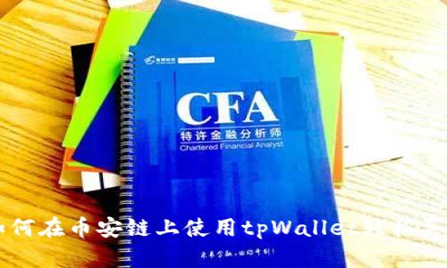 如何在币安链上使用tpWallet轻松买币