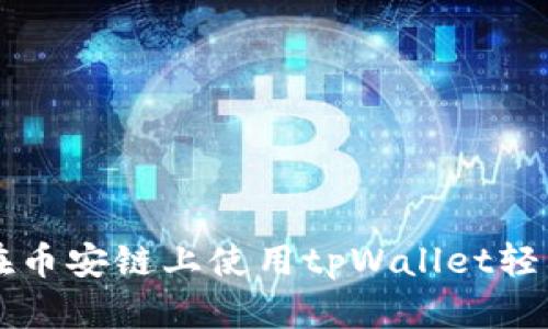 如何在币安链上使用tpWallet轻松买币