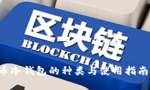全面剖析比特币冷钱包的种类与使用指南,安全存币无忧