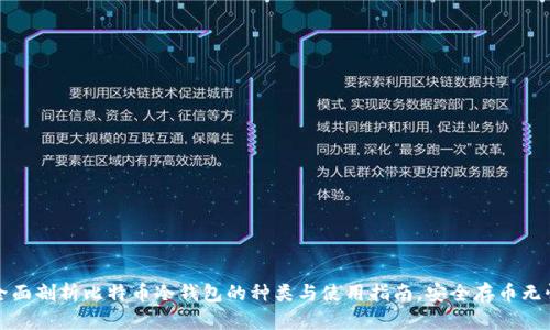 全面剖析比特币冷钱包的种类与使用指南,安全存币无忧