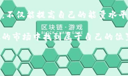   全面了解tpWallet能量获取方式，轻松提升您的数字资产管理能力 / 

 guanjianci tpWallet, 能量获取, 数字资产, 钱包管理 /guanjianci 

一、引言：为什么选择tpWallet？
随着区块链技术的发展和数字资产的普及，越来越多的人开始关注数字钱包的选择。tpWallet因其强大的功能和优质的用户体验，逐渐成为用户的宠儿。但在使用过程中，如何获取tpWallet的能量，成为很多用户关注的焦点。

二、什么是tpWallet能量？
tpWallet能量是指用户在tpWallet中所拥有的能量值，能量值代表着用户在钱包内的操作权限和功能。可以简单理解为，能量越高，用户能够进行的操作范围就越广。此外，tpWallet的能量与用户的活动表现直接相关，包括交易频率、使用时间等因素。

三、获取tpWallet能量的方式
tpWallet的能量获取方式多种多样，用户可以根据自己的使用习惯选择最合适的方式。下面将详细介绍几种获取能量的方法。

1. 完成日常任务
tpWallet定期会推出一些日常任务，如完成一定数量的交易、推广钱包给新用户等。用户只需按照规定完成这些任务，便可获得相应的能量奖励。这不仅增加了用户与钱包的互动，也为新用户提供了了解钱包的机会。

2. 推荐好友
推荐好友是获取tpWallet能量的一种有效方式。用户可以通过分享自己的推荐链接，将tpWallet介绍给身边的朋友。一旦朋友通过链接注册并进行首次交易，推荐人便能获得相应的能量奖励。这样的方式不仅有利于用户扩展自己的社交圈，也为钱包的推广提供了助力。

3. 参与社区活动
tpWallet时常会在其官方社区举行各种活动，比如问答、抽奖以及知识分享等。参与这些活动，不仅能与其他用户交流心得，还能在活动中获得能量奖励。这样的互动既能提升用户的参与感，也增进了用户之间的关系。

4. 持有特定资产
tpWallet允许用户通过持有特定的数字资产或代币来获取能量。例如，某些代币的持有者可以享有额外的能量加成，这种方式非常适合那些已经在数字资产市场中有一定操作基础的用户。同时，持有特定资产的用户还能够享受更多的交易优惠和福利。

5. 加入VIP会员
tpWallet推出的VIP会员服务，为付费用户提供优质的服务和额外的能量奖励。用户可以通过交纳一定的费用，成为VIP会员，从而享受加速获取能量的特权。这个方法非常适合那些希望在短时间内提升能量使用者。

四、如何有效管理获得的能量？
获取了能量后，用户需要合理管理这些能量，以最大程度地发挥其价值。tpWallet提供了多种能量管理策略，包括但不限于合理分配能量用于交易、投资以及转账等。

1. 避免能量浪费
在tpWallet中，用户可以对已获取的能量进行合理预算，避免因操作不当而造成能量浪费。例如，用户在进行小额交易时，可以选择利用短期能量，而在大额交易时，选择长效能量，确保能量最大化利用。

2. 定期监测能量水平
为了更好的进行能量管理，用户应该定期监控自己的能量水平。tpWallet在个人页面中提供了能量状态的实时更新，用户可以根据自己的能量水平调整交易或持有策略。这种动态监测不仅能帮助用户避免能量的短缺，还能增强用户的投资决策能力。

五、未来的能量变化趋势
随着区块链技术的不断发展，tpWallet的能量获取和使用机制也在不断进化。未来，我们可能会看到更加多样化的能量获取方式，例如通过参加更多的区块链项目、参与治理等。这样的发展将为用户提供更灵活的操作空间。

1. 技术创新带来的便捷
tpWallet作为一个技术驱动的平台，未来的发展必定会受到技术创新的影响。例如，利用人工智能和大数据分析，提升能量获取效率。这不仅使用户更容易得到能量，也为平台与用户之间的互动注入了新的活力。

2. 更多合作机会
未来tpWallet可能会与更多的数字资产项目进行合作，推出更加丰富的能量获取机制。通过与不同项目的合作，用户不仅能获得能量奖励，也能得到多元化的投资机会。这将极大丰富用户的操作体验，提升钱包的吸引力。

六、总结：如何提升能量获取效率
获取tpWallet能量的方法多种多样，用户只需根据自己的情况灵活调整，便能有效获取能量。通过日常任务、好友推荐、社区活动等方式，不仅能提高自己的能量水平，也能享受tpWallet带来的便捷和乐趣。记得定期监测自己的能量，并合理管理，这样才能最大化地提升自己在数字资产管理中的优势。

未来，随着数字资产市场的发展，tpWallet可能会推出更多新的能量获取方式。保持关注，抓住机遇，相信每位用户都能在这个不断变化的市场中找到属于自己的位置。

通过有目的的学习和行动，用户不仅能够有效利用能量，更能借此提升自己的数字资产管理能力，进而实现自我价值的提升。