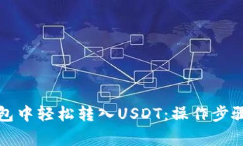 如何在TP钱包中轻松转入USDT:操作步骤与注意事项