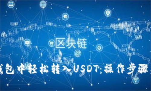 如何在TP钱包中轻松转入USDT:操作步骤与注意事项