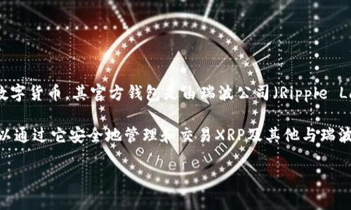 瑞波币（Ripple，XRP）的官方钱包并不是由某个具体银行发行的卡。瑞波币是一种数字货币，其官方钱包是由瑞波公司（Ripple Labs）开发的一款数字资产管理工具，主要用于存储和交易瑞波币及其他数字货币。

瑞波币的官方钱包，被称为“XUMM Wallet”，是一个独立的数字钱包应用，用户可以通过它安全地管理和交易XRP及其他与瑞波网络兼容的数字资产。

如果你有更多关于瑞波币或其官方钱包的具体问题，欢迎提出。