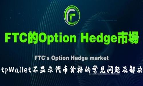 解决tpWallet不显示代币价格的常见问题及解决方案