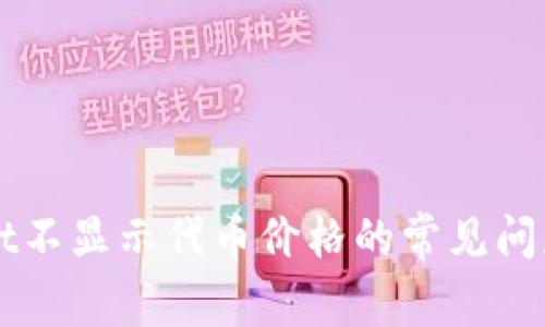 解决tpWallet不显示代币价格的常见问题及解决方案