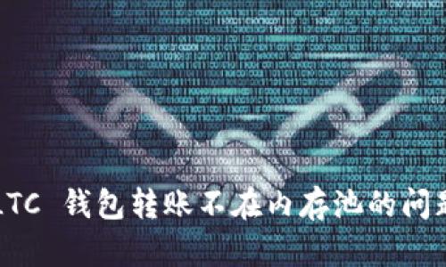 如何解决 LTC 钱包转账不在内存池的问题？全面指南