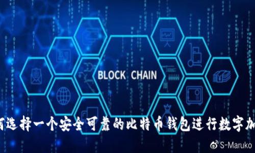 如何选择一个安全可靠的比特币钱包进行数字加密?