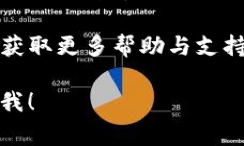 在TP（通常指代某个区块链项目或平台）中添加黑洞地址钱包的操作步骤可能因特定项目而异。不过，以下是一个常见的步骤指南，可以帮助你理解如何在钱包中添加黑洞地址。

### 步骤一：获取黑洞地址
首先，你需要找到你想要添加的黑洞地址。黑洞地址通常是一个特定的加密地址，用于销毁代币或者作为其他目的。确保你有这个地址的确切字符串。

### 步骤二：打开TP钱包应用
在你的设备上打开TP钱包应用。这通常是一个用户友好的界面，让你管理你的加密资产。

### 步骤三：访问添加地址或自定义地址功能
在TP钱包的主界面上，寻找一个“添加地址”或“管理钱包”选项。这个选项通常可以在钱包的设置菜单或者管理部分找到。

### 步骤四：选择添加黑洞地址
在添加地址的选项中，可能会有几种不同的选择，例如添加普通钱包地址或添加特殊地址。选择一个添加黑洞地址的选项。

### 步骤五：输入黑洞地址
将之前获取的黑洞地址复制并粘贴到指定的输入框中。确保没有额外的空格或字符，以免引起错误。

### 步骤六：保存地址
输入地址后，点击“保存”或“确认”按钮。系统会提示你地址已成功添加。

### 步骤七：验证地址
为了确保一切正常，可以尝试将少量代币发送到这个黑洞地址，确保它能正常接收。

### 温馨提示
- **小心谨慎**：黑洞地址一旦添加，无法再恢复或取回代币，因此请务必谨慎操作。
- **安全性**：确保你的TP钱包是最新版本，以提高安全性，并避免使用不受信任的地址。

如果你在这些步骤中遇到任何问题，建议查阅TP官方的帮助文档或社区论坛，获取更多帮助与支持。

希望这个指南能帮助你成功添加黑洞地址钱包！如果你有更多问题，请随时问我！