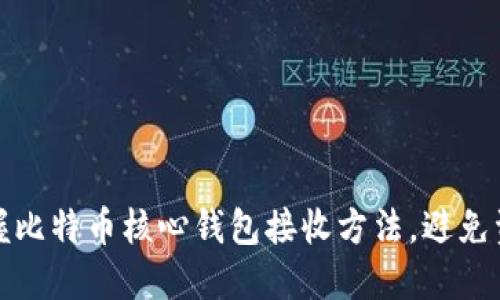 轻松掌握比特币核心钱包接收方法,避免资金损失