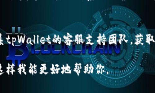 关于“tpWallet无法使用”这个问题，可能涉及多个方面的原因。以下是一些可能导致tpWallet无法使用的常见问题及其解决方案。希望这些信息能够帮助你解决问题：

### 1. 账户问题
- **验证账户状态**：检查你的tpWallet账户是否正常，是否存在任何未解决的问题，例如账户被限制、冻结或需完成的验证步骤。
- **重置密码**：如果你无法登录，尝试重置密码以确保你能成功访问账户。

### 2. 网络问题
- **网络连接**：确保设备已连接到稳定的网络，尝试切换Wi-Fi或移动数据以排除网络故障。
- **VPN影响**：如果你使用VPN，尝试关闭它，因为某些服务在使用VPN时可能会受到限制。

### 3. 应用问题
- **更新应用**：确保你使用的是tpWallet的最新版本。前往应用商店检查更新，进行必要的升级。
- **重新安装**：尝试卸载并重新安装tpWallet应用，某些应用问题可能通过重新安装得到解决。

### 4. 服务器问题
- **官方公告**：访问tpWallet的官方网站或社交媒体平台，查看是否发布公告说明系统维护或服务器故障。

### 5. 客服支持
- **联系支持团队**：如果上述方法都无法解决你的问题，建议联系tpWallet的客服支持团队，获取专业的帮助与指导。

如果你有更多的具体信息或者遇到其他问题，可以提供更多细节，这样我能更好地帮助你。