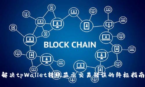 解决tpWallet转账显示交易错误的终极指南