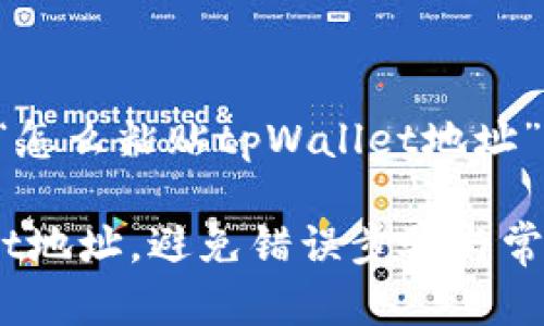 当然可以,下面是围绕“怎么粘贴tpWallet地址”的、关键词和内容大纲:
如何轻松粘贴tpWallet地址,避免错误步骤与常见问题