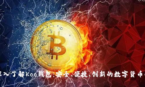 ### 深入了解Koo钱包:安全、便捷、创新的数字货币解决方案