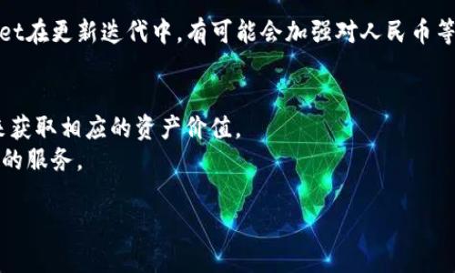 tpWallet资产能设置人民币单位吗？

tpWallet, 资产设置, 人民币, 钱包管理/guanjianci

引言
在数字资产日益受欢迎的今天，许多用户在管理和查看其资产时，往往希望能以熟悉的货币单位来展示自己的财务状况。尤其是在中国，人民币作为主要流通货币，许多用户自然希望能在tpWallet中设置人民币单位，以便更直观地了解资产价值和变化。那么问题来了，tpWallet是否支持人民币单位的设置呢？本文将为您一一解答，并探讨这方面的相关细节。

tpWallet简介
tpWallet是一款新兴的数字钱包，旨在为用户提供安全、便捷的数字资产管理服务。无论是加密货币、数字资产还是NFT，tpWallet都能为用户提供一站式的管理平台。其界面友好，操作简便，受到众多用户的喜爱。然而，关于资产单位的设置问题，仍然是许多用户想要了解的重点。

人民币单位的需求分析
对许多用户来说，能够以人民币为单位查看资产价值是非常重要的。这不仅仅是因为人民币是中国的法定货币，更是因为大部分用户日常生活中的支出、收入都是以人民币进行的。通过人民币这一单位，用户可以更加直观地理解自己数字资产的实际价值，便于进行理财规划和日常消费决策。

tpWallet功能与设置
目前，tpWallet的功能非常全面，但是否支持人民币单位的设置需要具体来分析。一般来说，tpWallet会默认以加密货币的单位显示资产，如比特币（BTC）或以太坊（ETH），不过某些平台也会提供法币显示的选项。在设置中，用户可以选择其希望查看的货币单位。

如何设置人民币单位？
假设tpWallet支持人民币单位的设置，用户可以通过以下步骤进行操作：
ol
    li登录您的tpWallet账户。/li
    li进入“设置”或“钱包管理”界面。/li
    li寻找“货币单位”选项，选择“人民币（CNY）”。/li
    li保存设置，返回主界面检查是否已成功更改。/li
/ol

以上流程中，如果发现没有“人民币”这一选项，可能是因为tpWallet目前并不支持直接以人民币单位显示资产。这种情况下，用户可以考虑使用一些辅助工具或平台，进行资产价值的换算和查看。

如何进行资产换算
如果tpWallet不支持人民币单位，用户仍然可以通过实时汇率将其数字资产转换为人民币。借助一些金融网站或者应用，用户可以快速查看当前汇率，并进行如下换算：
例如：若1 BTC = 200,000 CNY，若您持有0.5 BTC，则其对应的人民币价值为：
0.5 BTC * 200,000 CNY/BTC = 100,000 CNY。
通过这种方式，虽然不能直接在tpWallet上显示人民币单位，但用户依然能够掌握资产的实际价值。

用户反馈与改进建议
对于tpWallet的用户来说，能够以人民币为单位显示资产是一个强烈的需求。许多用户在使用过程中也提出了类似的建议。TPWallet团队可以通过这些反馈，优先考虑增加人民币单位的显示选项。用户的声音往往是产品的重要参考。

市场趋势与未来可能性
随着数字货币的逐渐普及，越来越多的市场参与者希望能够更方便地管理其资产。各大数字钱包平台也在不断地改进功能以适应市场需求。可以预见，tpWallet在更新迭代中，有可能会加强对人民币等法币单位的支持，使得用户在使用时更加得心应手。

总结
mm关于tpWallet是否支持人民币单位的问题，目前尚需用户在具体功能中进行确认。如果tpWallet未提供人民币单位的选择，用户可以利用外部换算工具来获取相应的资产价值。
无论如何，随着数字货币和区块链技术的持续发展，用户对钱包功能的需求将会越来越多样化，tpWallet等数字钱包也必将不断适应变化，为用户提供更优质的服务。

希望本文能帮助您理解tpWallet的现状和未来的发展方向，同时也希望您的反馈能推动产品的不断改进与完善！