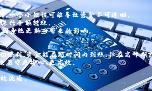 baarh1火币转tpWallet多久到？详解转账时间及注意事项/baarh1

火币, tpWallet, 转账时间, 数字资产/guanjianci

转账基本概念
在数字货币的交易中，转账是一个常见的操作。无论是为了购买新的代币，还是为了出于安全考虑将资产从一个钱包转移到另一个钱包，了解转账的基本概念是非常重要的。
转账的过程往往涉及多个环节，包括发送方的操作、区块链网络的确认时间、接收方钱包的处理等。因此，很多用户在进行转账时，会关心资金到达的时间。

火币与tpWallet简介
火币网，作为全球领先的数字货币交易平台之一，提供包括比特币、以太坊在内的多种数字资产交易。用户可以在火币上进行币对交易、法币交易等，同时也支持提现到外部钱包。
tpWallet是一款数字资产钱包，支持多种主流币种的储存与管理。该钱包以其安全性和用户友好的界面受到了许多用户的青睐。

转账时间因素分析
那么，从火币转账到tpWallet具体需要多长时间呢？转账时间的长短受多种因素的影响。
1. **区块链网络的拥堵情况**：在高峰期，区块链网络可能会发生拥堵，导致交易确认速度变慢。比如比特币网络，当交易数量急剧增加时，确认时间可能需要几小时甚至更长。
2. **矿工手续费**：如果在转账时选择了较低的手续费，矿工可能会优先处理手续费更高的交易，从而导致资金到达的延迟。
3. **tpWallet的确认时间**：不同的钱包对于不同的转账确认有不同的处理速度，比如tpWallet在接收到转账后，可能会进行多次确认，这也会影响到账时间。

火币转tpWallet的具体步骤
如果你决定将资金从火币转移到tpWallet，以下是一些基本步骤：
1. **登录火币账户**：使用你的账户信息登录火币网。
2. **选择提现功能**：在火币的资产页面，选择“提现”，然后选择你要转账的数字资产。
3. **填写tpWallet地址**：确保你已经正确复制tpWallet的接收地址，并在火币的提现页面上粘贴。
4. **确认手续费**：检查转账手续费，一般来说，手续费越高，处理速度越快。
5. **提交转账**：确认所有信息无误后，提交提现申请。

到账时间举例
一般来说，从火币转账到tpWallet，正常情况下可能需要10分钟到1小时不等。但如果在高峰期或者其他因素影响下，可能会延长到数小时。
例如，某用户在下午3点进行比特币转账，由于网络并不拥堵，且选用了较高的手续费，资金在15分钟内成功到账。而另一位用户在同一时间选择了较低的手续费，直到晚上8点才收到转账。

常见的问题及解决方案
经常有用户咨询转账中遇到的问题，以下是一些常见的疑问及其解决方式：
1. **未到账怎么回事？**：确认转账状态，如果在火币的提现记录显示“已完成”，但tpWallet未收到，可以尝试在区块链浏览器中检查交易状态。如果交易确认状态显示已完成，但tpWallet仍未到账，建议联系tpWallet客服。
2. **转账失败怎么办？**：如果转账过程中出现错误，火币会提示失败，并退回资产到你的火币账户。这种情况下，可以重新提交转账，但请务必检查接收地址的准确性。

防范风险的建议
在进行数字资产转账时，防范风险非常重要。这里有几个建议：
1. **确保地址准确**：转账前请再次确认接收方地址的正确性，建议使用复制粘贴的方式。一个小错误可能导致资金不可追回。
2. **小额测试转账**：在进行大额转账前，可以先进行小额测试，确认转账流程顺利后再进行全额转账。
3. **保持更新**：关注火币和tpWallet的官方渠道，获取最新的服务信息及公告，以防止因系统更新而带来的影响。

总结
火币转tpWallet的转账时间并不是固定的，它受到多种因素的影响。一般情况下，如果一切顺利，资金能在短时间内到账，但在高峰期或者遇到网络拥堵，资金可能会延迟到账。
时刻保持谨慎，确保所有操作准确，并了解相关转账的基本常识，将有助于你在数字资产交易中更安心、更高效。

希望这篇文章能为您解答“火币转tpWallet多久到”的疑问，保障您数码资产的安全与高效流通。