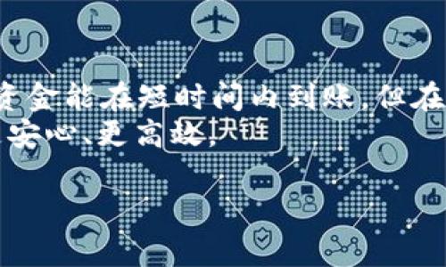 baarh1火币转tpWallet多久到？详解转账时间及注意事项/baarh1

火币, tpWallet, 转账时间, 数字资产/guanjianci

转账基本概念
在数字货币的交易中，转账是一个常见的操作。无论是为了购买新的代币，还是为了出于安全考虑将资产从一个钱包转移到另一个钱包，了解转账的基本概念是非常重要的。
转账的过程往往涉及多个环节，包括发送方的操作、区块链网络的确认时间、接收方钱包的处理等。因此，很多用户在进行转账时，会关心资金到达的时间。

火币与tpWallet简介
火币网，作为全球领先的数字货币交易平台之一，提供包括比特币、以太坊在内的多种数字资产交易。用户可以在火币上进行币对交易、法币交易等，同时也支持提现到外部钱包。
tpWallet是一款数字资产钱包，支持多种主流币种的储存与管理。该钱包以其安全性和用户友好的界面受到了许多用户的青睐。

转账时间因素分析
那么，从火币转账到tpWallet具体需要多长时间呢？转账时间的长短受多种因素的影响。
1. **区块链网络的拥堵情况**：在高峰期，区块链网络可能会发生拥堵，导致交易确认速度变慢。比如比特币网络，当交易数量急剧增加时，确认时间可能需要几小时甚至更长。
2. **矿工手续费**：如果在转账时选择了较低的手续费，矿工可能会优先处理手续费更高的交易，从而导致资金到达的延迟。
3. **tpWallet的确认时间**：不同的钱包对于不同的转账确认有不同的处理速度，比如tpWallet在接收到转账后，可能会进行多次确认，这也会影响到账时间。

火币转tpWallet的具体步骤
如果你决定将资金从火币转移到tpWallet，以下是一些基本步骤：
1. **登录火币账户**：使用你的账户信息登录火币网。
2. **选择提现功能**：在火币的资产页面，选择“提现”，然后选择你要转账的数字资产。
3. **填写tpWallet地址**：确保你已经正确复制tpWallet的接收地址，并在火币的提现页面上粘贴。
4. **确认手续费**：检查转账手续费，一般来说，手续费越高，处理速度越快。
5. **提交转账**：确认所有信息无误后，提交提现申请。

到账时间举例
一般来说，从火币转账到tpWallet，正常情况下可能需要10分钟到1小时不等。但如果在高峰期或者其他因素影响下，可能会延长到数小时。
例如，某用户在下午3点进行比特币转账，由于网络并不拥堵，且选用了较高的手续费，资金在15分钟内成功到账。而另一位用户在同一时间选择了较低的手续费，直到晚上8点才收到转账。

常见的问题及解决方案
经常有用户咨询转账中遇到的问题，以下是一些常见的疑问及其解决方式：
1. **未到账怎么回事？**：确认转账状态，如果在火币的提现记录显示“已完成”，但tpWallet未收到，可以尝试在区块链浏览器中检查交易状态。如果交易确认状态显示已完成，但tpWallet仍未到账，建议联系tpWallet客服。
2. **转账失败怎么办？**：如果转账过程中出现错误，火币会提示失败，并退回资产到你的火币账户。这种情况下，可以重新提交转账，但请务必检查接收地址的准确性。

防范风险的建议
在进行数字资产转账时，防范风险非常重要。这里有几个建议：
1. **确保地址准确**：转账前请再次确认接收方地址的正确性，建议使用复制粘贴的方式。一个小错误可能导致资金不可追回。
2. **小额测试转账**：在进行大额转账前，可以先进行小额测试，确认转账流程顺利后再进行全额转账。
3. **保持更新**：关注火币和tpWallet的官方渠道，获取最新的服务信息及公告，以防止因系统更新而带来的影响。

总结
火币转tpWallet的转账时间并不是固定的，它受到多种因素的影响。一般情况下，如果一切顺利，资金能在短时间内到账，但在高峰期或者遇到网络拥堵，资金可能会延迟到账。
时刻保持谨慎，确保所有操作准确，并了解相关转账的基本常识，将有助于你在数字资产交易中更安心、更高效。

希望这篇文章能为您解答“火币转tpWallet多久到”的疑问，保障您数码资产的安全与高效流通。