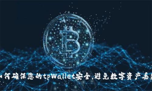 如何确保您的tpWallet安全,避免数字资产丢失