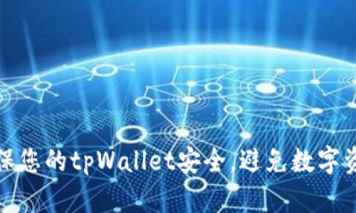 如何确保您的tpWallet安全,避免数字资产丢失